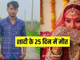 ससुराल आते ही दुल्हन ने ऐसा क्या किया, जिससे दुखी होकर 25 दिन में लड़के ने दे दी जान ससुराल आते ही दुल्हन ने ऐसा क्या किया, जिससे दुखी होकर 25 दिन में लड़के ने दे दी जान