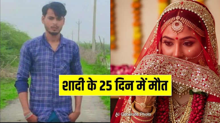 ससुराल आते ही दुल्हन ने ऐसा क्या किया, जिससे दुखी होकर 25 दिन में लड़के ने दे दी जान ससुराल आते ही दुल्हन ने ऐसा क्या किया, जिससे दुखी होकर 25 दिन में लड़के ने दे दी जान