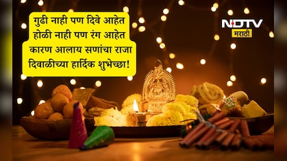 Happy Diwali 2025: दिव्यांचा सोहळा, लक्ष्मीच्या आगमनाने तुमचे नशीब उजळो; दिवाळीच्या पाठवा खास शुभेच्छा