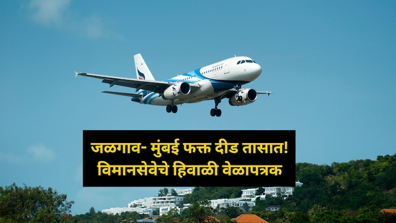 Jalgaon Mumbai Flight: जळगावकरांसाठी Good News! मुंबई फक्त दीड तासांवर, दररोज विमान सेवा सुरु, वाचा वेळापत्रक