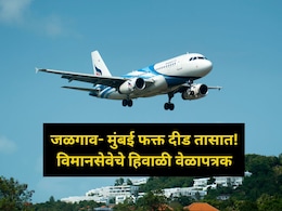 Jalgaon Mumbai Flight: जळगावकरांसाठी Good News! मुंबई फक्त दीड तासांवर, दररोज विमान सेवा सुरु, वाचा वेळापत्रक Jalgaon Mumbai Flight: जळगावकरांसाठी Good News! मुंबई फक्त दीड तासांवर, दररोज विमान सेवा सुरु, वाचा वेळापत्रक