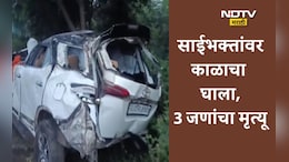 Nashik News: साईबाबांच्या भक्तांवर काळाचा घाला! भरधाव कारच्या अपघातात 3 जणांचा मृत्यू, 4 जखमी