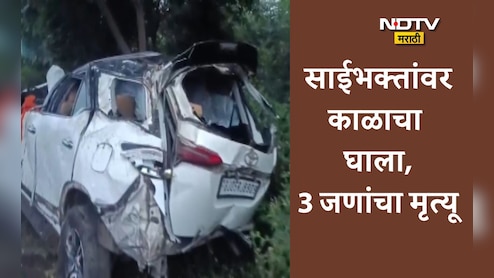 Nashik News: साईबाबांच्या भक्तांवर काळाचा घाला! भरधाव कारच्या अपघातात 3 जणांचा मृत्यू, 4 जखमी