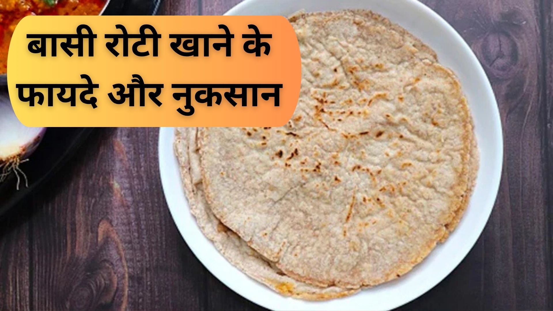 बासी रोटी खाने के फायदे और नुकसान| Basi Roti Khane Ke Fayde Aur Nuksan