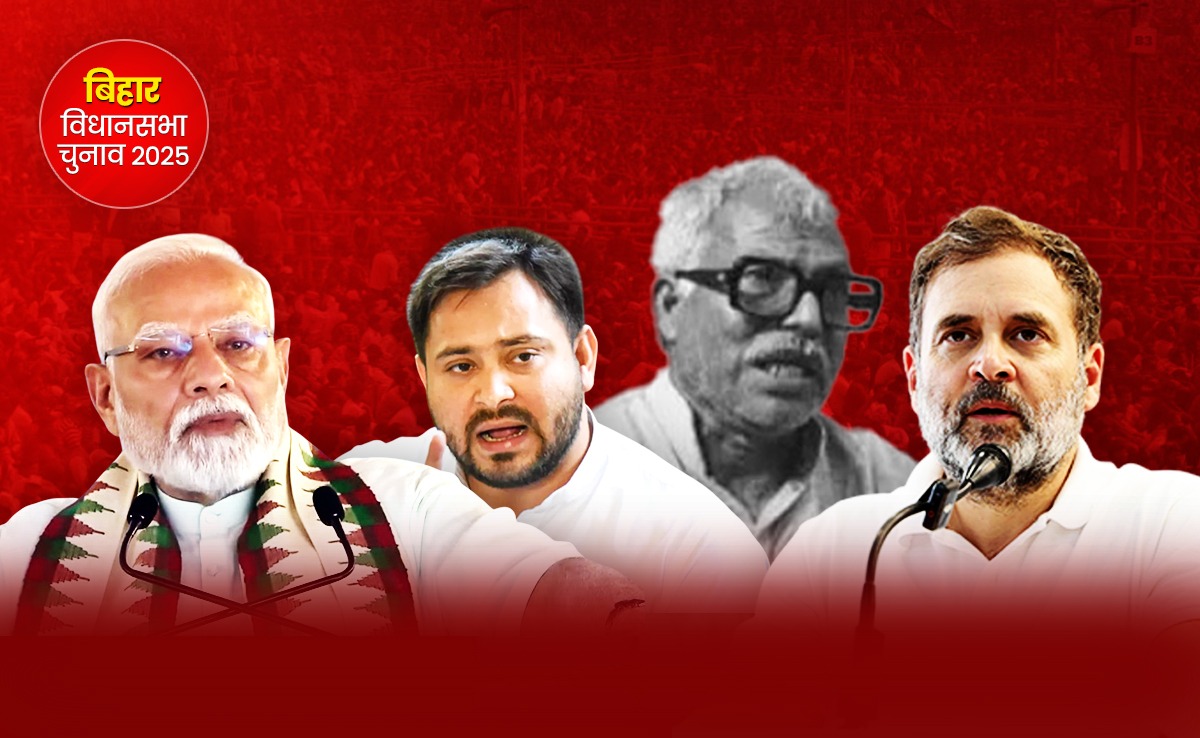 बिहार चुनाव: पीएम मोदी, कांग्रेस से लेकर तेजस्वी तक सबकी जुबां पर क्यों कर्पूरी ठाकुर