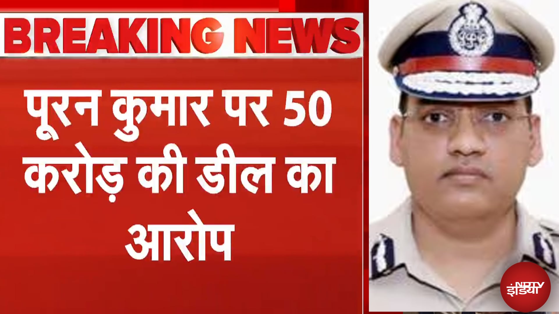 IPS Puran Singh Death Case: ASI Sandeep Lather ने IPS पूरन कुमार पर भ्रष्टाचार के गंभीर आरोप लगाए