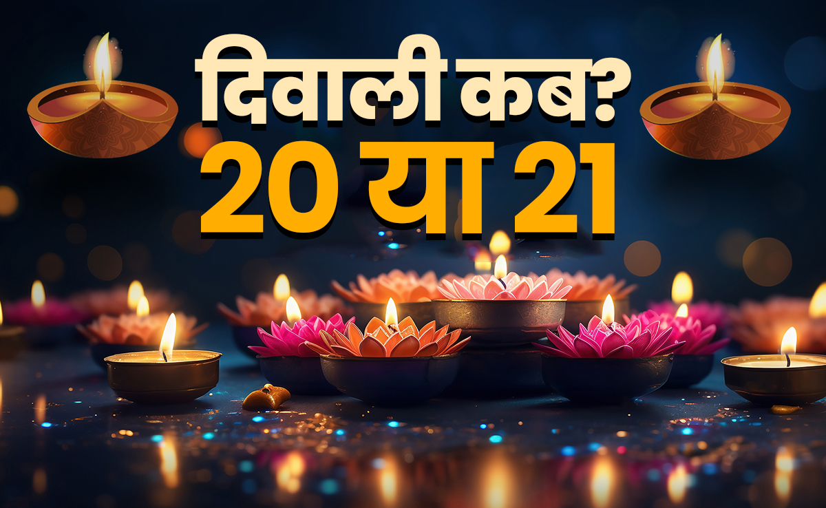 Diwali 2025 Kab Hai: दिवाली 20 या 21 अक्टूबर को? धर्माचार्यों ने बताई गणेश-लक्ष्मी पूजा की सही तारीख