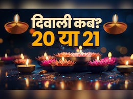 Diwali 2025 Kab Hai: दिवाली 20 या 21 अक्टूबर को? धर्माचार्यों ने बताई गणेश-लक्ष्मी पूजा की सही तारीख Diwali 2025 Kab Hai: दिवाली 20 या 21 अक्टूबर को? धर्माचार्यों ने बताई गणेश-लक्ष्मी पूजा की सही तारीख