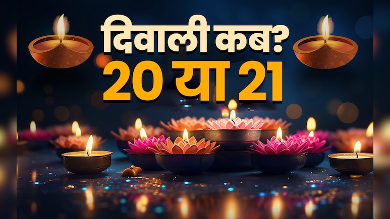 Diwali 2025 Kab Hai: दिवाली 20 या 21 अक्टूबर को? धर्माचार्यों ने बताई गणेश-लक्ष्मी पूजा की सही तारीख Diwali 2025 Kab Hai: दिवाली 20 या 21 अक्टूबर को? धर्माचार्यों ने बताई गणेश-लक्ष्मी पूजा की सही तारीख