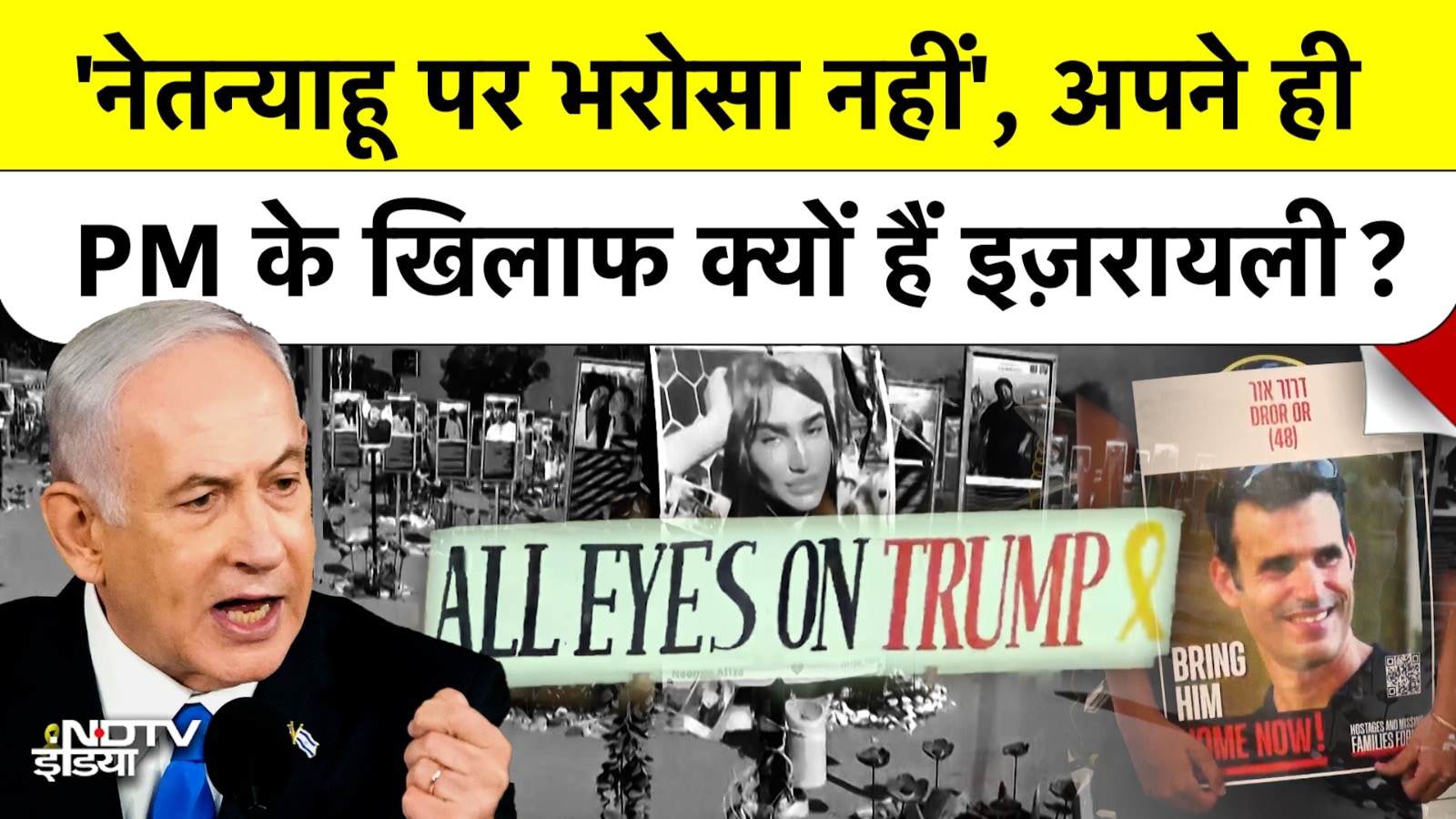 इजरायल में Netanyahu के खिलाफ प्रदर्शन, Trump से है लोगों को उम्मीदें, बंधकों की वापसी की मांग तेज