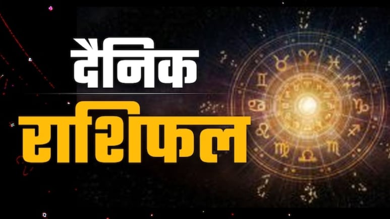 Aaj Ka Rashifal (Today's Horoscope) 26 November 2025: वृषभ को कारोबार में लाभ तो कर्क का खुशियों भरा बीतेगा दिन, पढ़ें अपना भी राशिफल