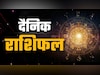 Aaj Ka Rashifal: सिंह को होगा धन लाभ तो धनु का लगेगा धार्मिक कार्यों में मन, पढ़ें अपना भी राशिफल