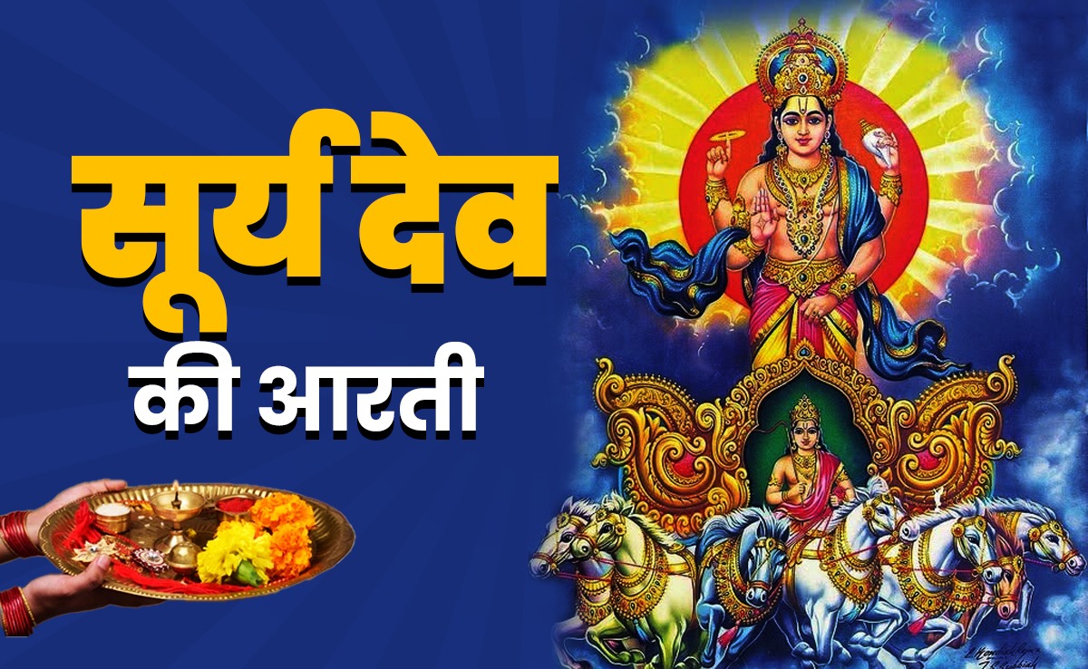 Bhagwan Surya Dev ki Aarti in Hindi: नवग्रहों के राजा सूर्यदेव की आरती, जिसे करते ही सोने जैसा चमकता है भाग्य