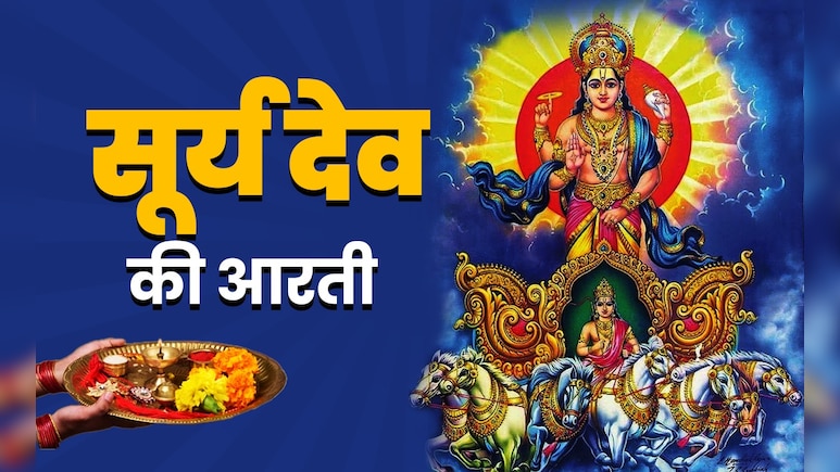 Bhagwan Surya Dev ki Aarti in Hindi: नवग्रहों के राजा सूर्यदेव की आरती, जिसे करते ही सोने जैसा चमकता है भाग्य