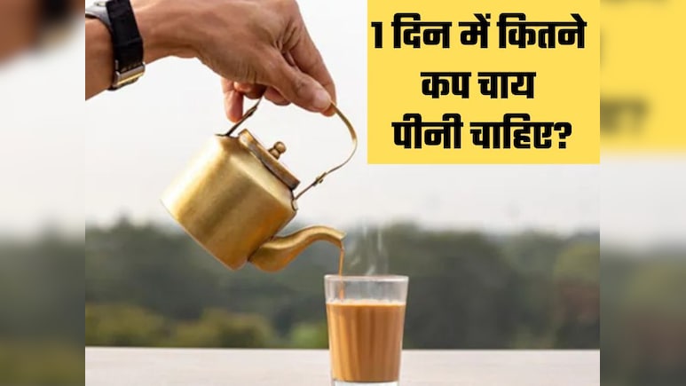 1 दिन में कितने कप चाय पीनी चाहिए, करीना कपूर की डाइटीशियन ने बताया किस समय और कितनी चाय पीना है सही 1 दिन में कितने कप चाय पीनी चाहिए, करीना कपूर की डाइटीशियन ने बताया किस समय और कितनी चाय पीना है सही