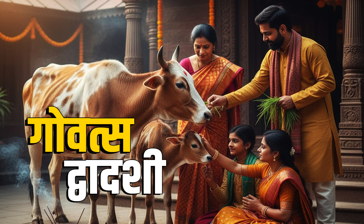 Govatsa Dwadashi 2025: गोवत्स द्वादशी कब है? जानें गोमाता से जुड़े महापर्व की पूजा विधि, शुभ मुहूर्त और धार्मिक महत्व