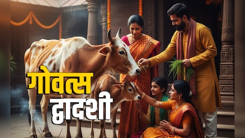 Govatsa Dwadashi 2025: गोवत्स द्वादशी कब है? जानें गोमाता से जुड़े महापर्व की पूजा विधि, शुभ मुहूर्त और धार्मिक महत्व