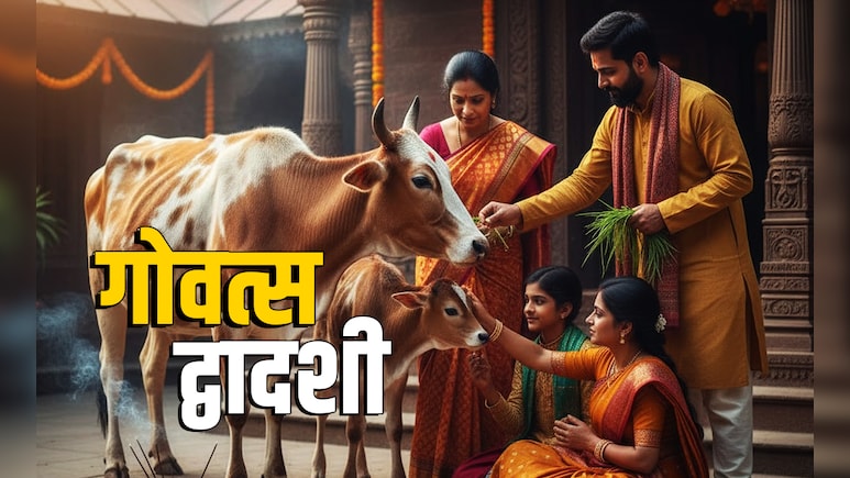 Govatsa Dwadashi 2025: गोवत्स द्वादशी कब है? जानें गोमाता से जुड़े महापर्व की पूजा विधि, शुभ मुहूर्त और धार्मिक महत्व