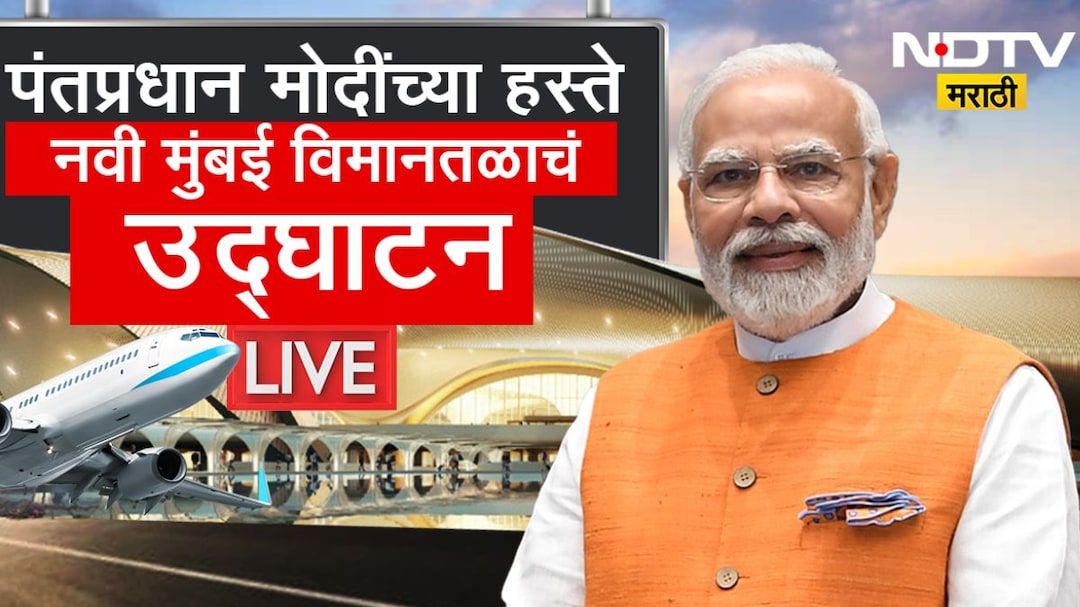 PM Modi In Mumbai Live: PM मोदीच्या हस्ते नवी मुंबई विमानतळचे उद्घाटन, वाचा सर्व अपडेट