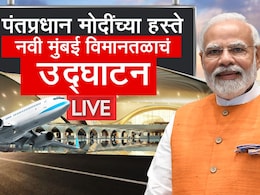 PM Modi In Mumbai Live: PM मोदीच्या हस्ते नवी मुंबई विमानतळचे उद्घाटन, वाचा सर्व अपडेट PM Modi In Mumbai Live: PM मोदीच्या हस्ते नवी मुंबई विमानतळचे उद्घाटन, वाचा सर्व अपडेट