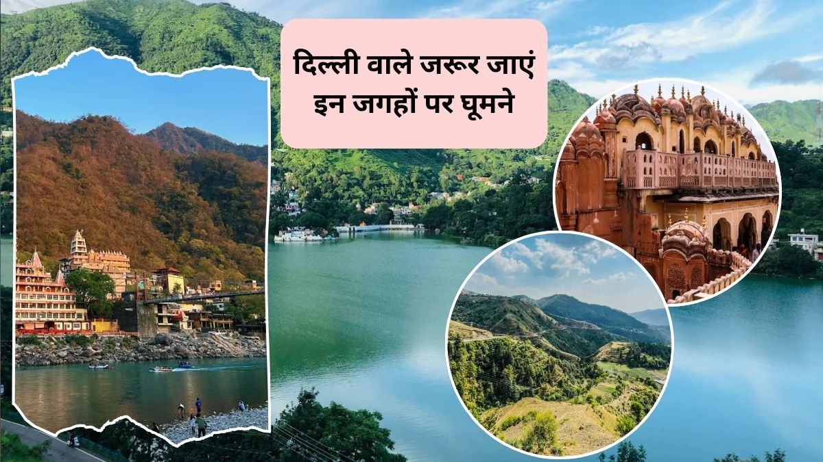 सर्दियों में पार्टनर के साथ जाना है घूमने, दिल्ली के पास 10 हजार के बजट में घूमने की 5 जगहें, 2 दिन का वीकेंड हो जाएगा मजेदार
