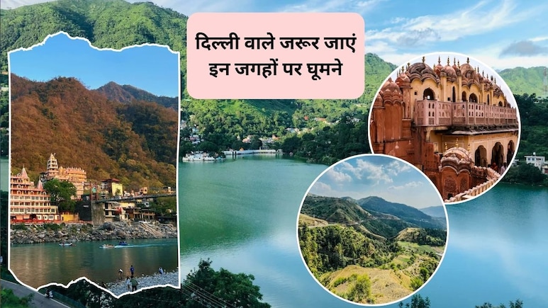 सर्दियों में पार्टनर के साथ जाना है घूमने, दिल्ली के पास 10 हजार के बजट में घूमने की 5 जगहें, 2 दिन का वीकेंड हो जाएगा मजेदार सर्दियों में पार्टनर के साथ जाना है घूमने, दिल्ली के पास 10 हजार के बजट में घूमने की 5 जगहें, 2 दिन का वीकेंड हो जाएगा मजेदार