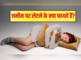 जमीन पर सोने से कौन सी बीमारी ठीक होती है? जमीन पर सोने से क्या फायदा होता है, जान‍िए यहां पर