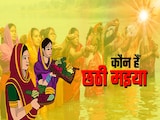 Chhath Puja: कौन हैं छठी मइया, कैसे शुरू हुई छठ पूजा, सूर्य को अर्घ्य देने के पीछे क्या है कहानी? Chhath Puja: कौन हैं छठी मइया, कैसे शुरू हुई छठ पूजा, सूर्य को अर्घ्य देने के पीछे क्या है कहानी?