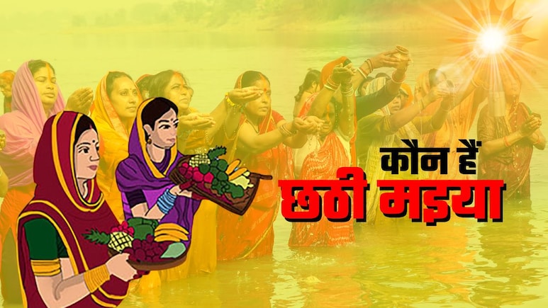 Chhath Puja: कौन हैं छठी मइया, कैसे शुरू हुई छठ पूजा, सूर्य को अर्घ्य देने के पीछे क्या है कहानी? Chhath Puja: कौन हैं छठी मइया, कैसे शुरू हुई छठ पूजा, सूर्य को अर्घ्य देने के पीछे क्या है कहानी?