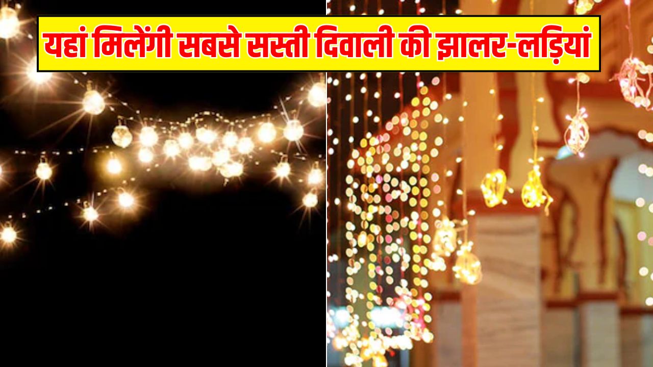 यहां 80-100 रुपये में मिल जाती हैं दिवाली की झालर-लड़ियां, सस्ते में निपट जाएगा हजारों का खर्चा