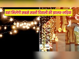 यहां 80-100 रुपये में मिल जाती हैं दिवाली की झालर-लड़ियां, सस्ते में निपट जाएगा हजारों का खर्चा यहां 80-100 रुपये में मिल जाती हैं दिवाली की झालर-लड़ियां, सस्ते में निपट जाएगा हजारों का खर्चा