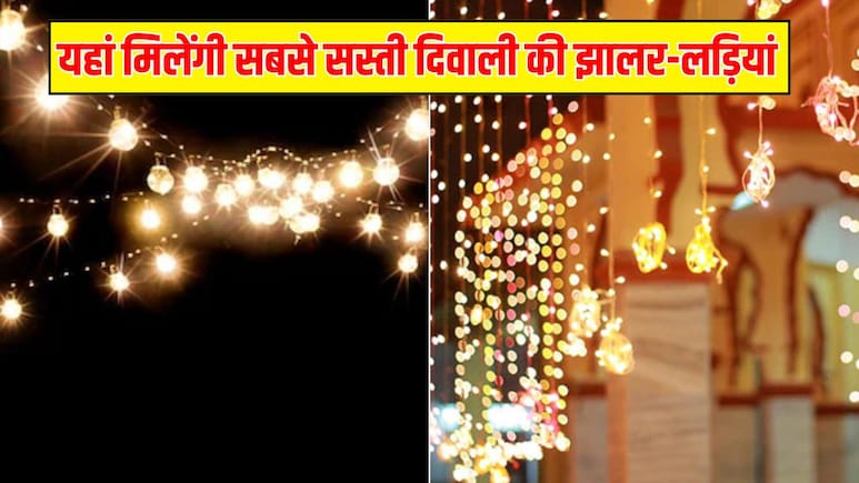 यहां 80-100 रुपये में मिल जाती हैं दिवाली की झालर-लड़ियां, सस्ते में निपट जाएगा हजारों का खर्चा यहां 80-100 रुपये में मिल जाती हैं दिवाली की झालर-लड़ियां, सस्ते में निपट जाएगा हजारों का खर्चा