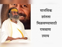World Mental Health Day 2025: ध्यान करण्याची योग्य पद्धत, वेळ आणि फायदे; श्री श्री रविशंकर यांनी सांगितला मन शांत करण्याचा रामबाण उपाय World Mental Health Day 2025: ध्यान करण्याची योग्य पद्धत, वेळ आणि फायदे; श्री श्री रविशंकर यांनी सांगितला मन शांत करण्याचा रामबाण उपाय
