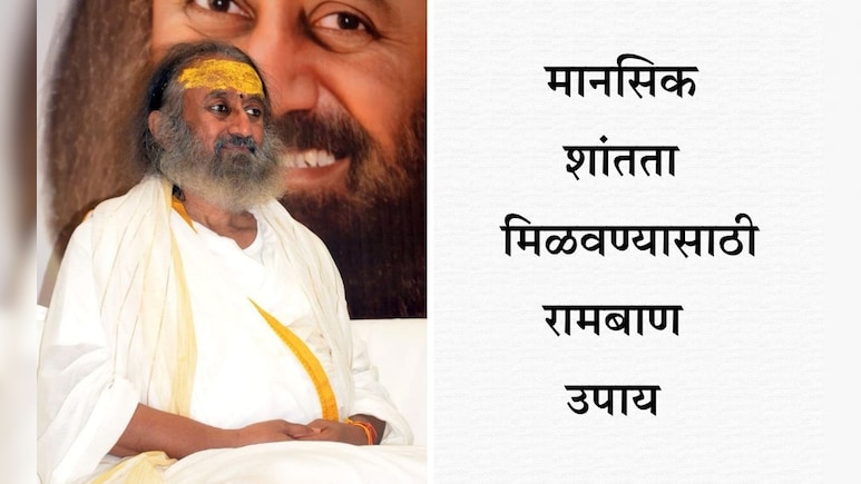 ध्यान करण्याची योग्य पद्धत, वेळ आणि फायदे; श्री श्री रविशंकर यांनी सांगितला मन शांत करण्याचा रामबाण उपाय ध्यान करण्याची योग्य पद्धत, वेळ आणि फायदे; श्री श्री रविशंकर यांनी सांगितला मन शांत करण्याचा रामबाण उपाय