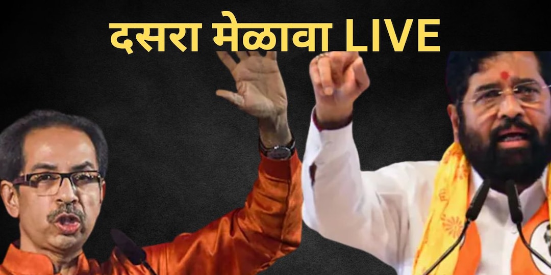 Shiv Sena Dasara Melava 2025 Live Updates : दसरा मेळाव्यात रंगली ठाकरे-शिंदे जुगलबंदी, वाचा सर्व अपडेट