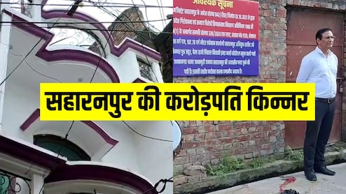 सहारनपुर की पूजा किन्नर कौन है, जिसकी करोड़ों की अवैध संपत्ति को पुलिस ने किया सीज