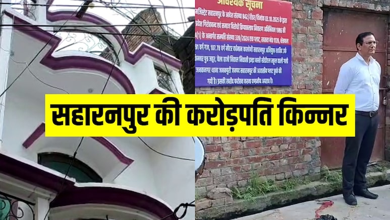 सहारनपुर की पूजा किन्नर कौन है, जिसकी करोड़ों की अवैध संपत्ति को पुलिस ने किया सीज सहारनपुर की पूजा किन्नर कौन है, जिसकी करोड़ों की अवैध संपत्ति को पुलिस ने किया सीज