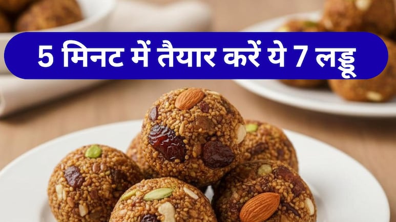 7 तरह के Dry Fruits लड्डू सिर्फ पांच मिनट में बनाएं ऐसे, स्वाद और सेहत दोनों का मिलेगा संगम