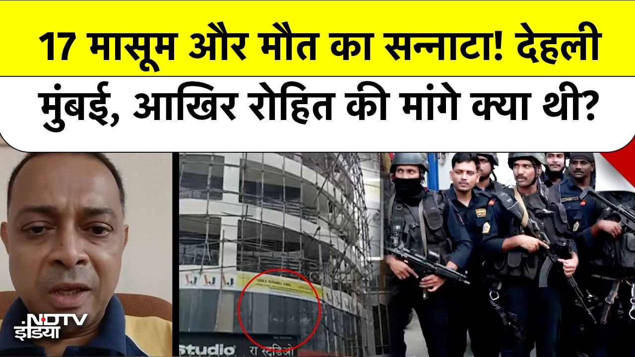 17 मासूम और मौत का सन्नाटा! देहली मुंबई, आखिर Rohit की मांगे क्या थी?