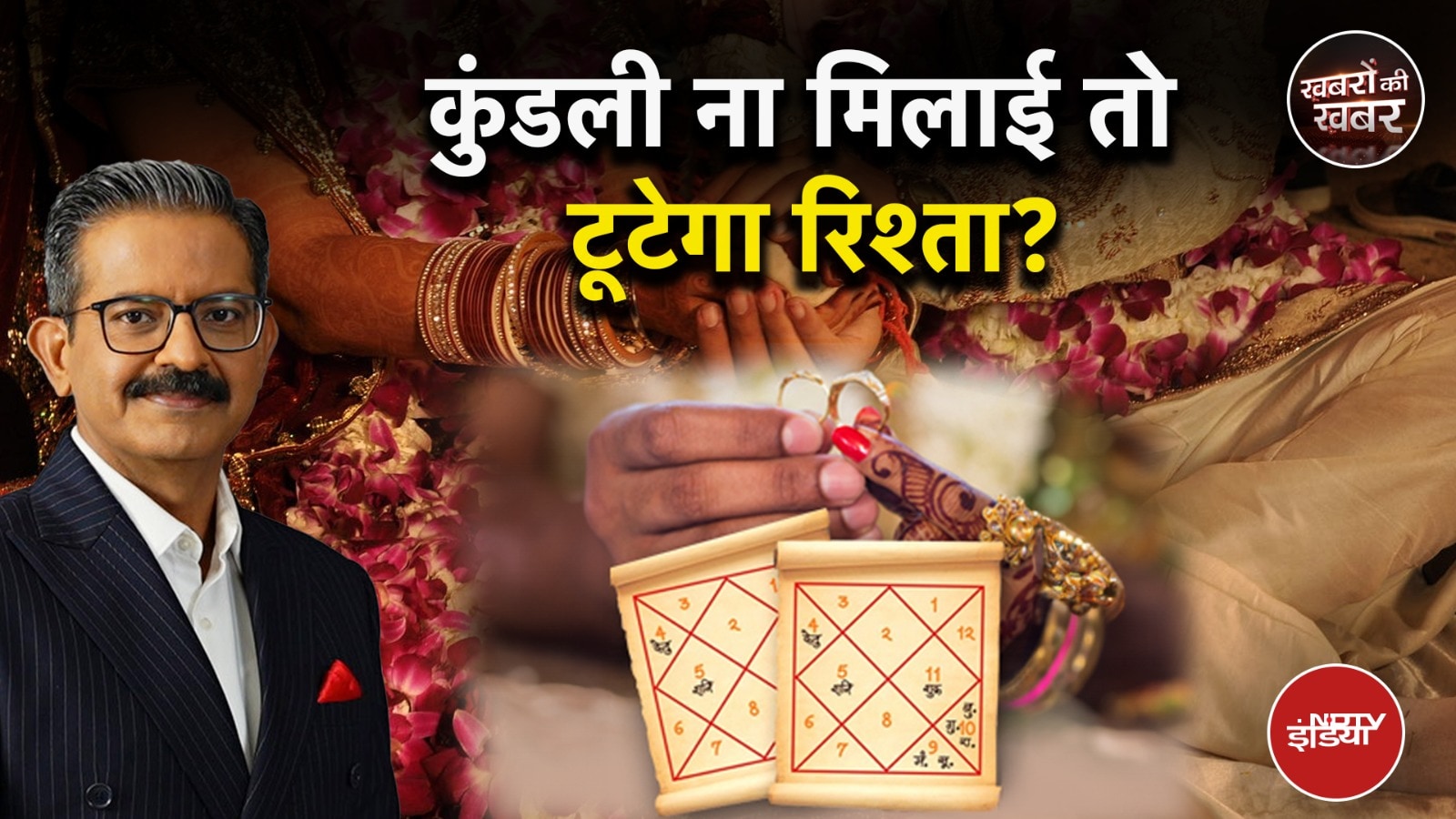 Khabron Ki Khabar: शादी से पहले कुंडली मिलाना कितना जरूरी? BHU की रिसर्च में क्या खुलासा?