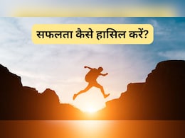 Life Changing Tips: जीवन में होना है सफल तो आज ही अपना लें ये 5 आदतें! आपके कदम चूमेगी तरक्की Life Changing Tips: जीवन में होना है सफल तो आज ही अपना लें ये 5 आदतें! आपके कदम चूमेगी तरक्की