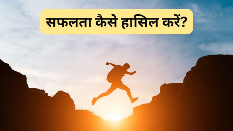 Life Changing Tips: जीवन में होना है सफल तो आज ही अपना लें ये 5 आदतें! आपके कदम चूमेगी तरक्की Life Changing Tips: जीवन में होना है सफल तो आज ही अपना लें ये 5 आदतें! आपके कदम चूमेगी तरक्की