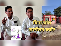 Yoga Teacher: सरकारी स्कूल में योग कराने वाले मुस्लिम शिक्षक सस्पेंड, गुरु जी ने बताई ये सच्चाई Yoga Teacher: सरकारी स्कूल में योग कराने वाले मुस्लिम शिक्षक सस्पेंड, गुरु जी ने बताई ये सच्चाई
