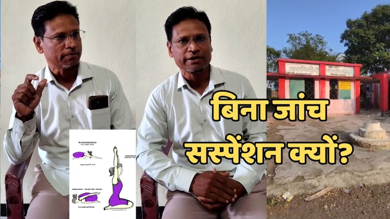 Yoga Teacher: सरकारी स्कूल में योग कराने वाले मुस्लिम शिक्षक सस्पेंड, गुरु जी ने बताई ये सच्चाई Yoga Teacher: सरकारी स्कूल में योग कराने वाले मुस्लिम शिक्षक सस्पेंड, गुरु जी ने बताई ये सच्चाई