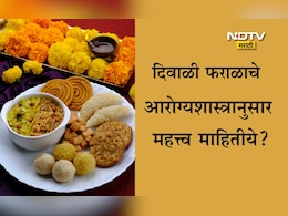 Diwali 2025: दिवाळीत लाडू, चकली, करंजीचा फराळ का करावा? आरोग्यशास्त्रात दडलंय उत्तर, वैद्यांनी दिलेली माहिती वाचा Diwali 2025: दिवाळीत लाडू, चकली, करंजीचा फराळ का करावा? आरोग्यशास्त्रात दडलंय उत्तर, वैद्यांनी दिलेली माहिती वाचा
