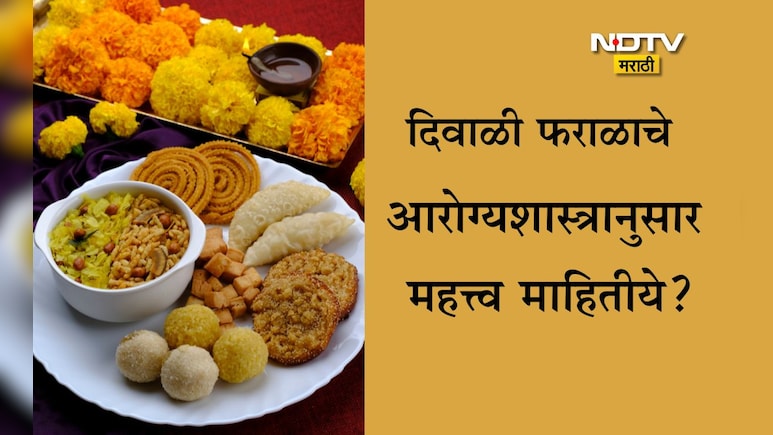 Diwali 2025: दिवाळीत लाडू,चकली,करंजीचा फराळ का करावा? आरोग्यशास्त्रात दडलंय उत्तर,वैद्यांनी दिलेली माहिती वाचा Diwali 2025: दिवाळीत लाडू,चकली,करंजीचा फराळ का करावा? आरोग्यशास्त्रात दडलंय उत्तर,वैद्यांनी दिलेली माहिती वाचा