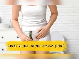 Ayurvedic Remedy For UTI: वारंवार लघवी आणि मूत्रमार्गामध्ये जळजळही होतेय? 2 उपाय करा मिळेल कायमचा आराम Ayurvedic Remedy For UTI: वारंवार लघवी आणि मूत्रमार्गामध्ये जळजळही होतेय? 2 उपाय करा मिळेल कायमचा आराम