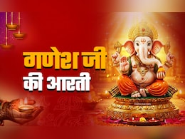 Ganesh Ji ki Aarti 2025: दिवाली की पूजा में शुभ और लाभ दोनों दिलाती है भगवान गणेश जी की आरती Ganesh Ji ki Aarti 2025: दिवाली की पूजा में शुभ और लाभ दोनों दिलाती है भगवान गणेश जी की आरती