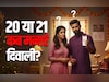 Diwali 2025 Kab Hai: बद्रीनाथ से लेकर बनारस तक, अयोध्या से लेकर पुरी तक जानें कब मनाई जाएगी दिवाली