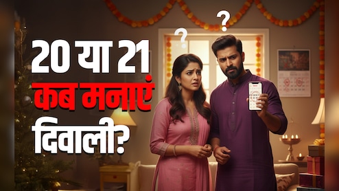 Diwali 2025 Kab Hai: 20 या 21 अक्टूबर? बद्रीनाथ से लेकर बनारस तक, अयोध्या से लेकर पुरी तक आखिर कब मनाई जाएगी दिवाली
